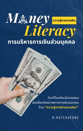 Money Literacy ความรู้ทางการเงิน: การบริหารการเงินส่วนบุคคล