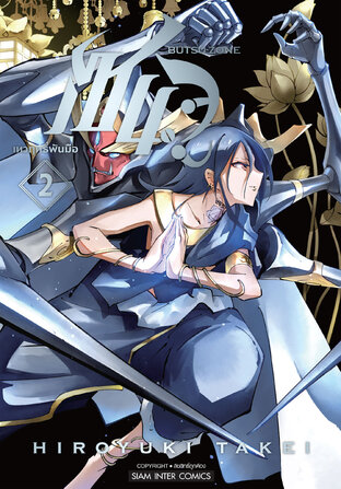 เซนจู เทวฤทธิ์พันมือ เล่ม 02 (จบ)