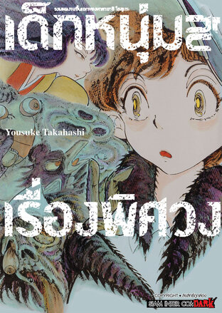 รวมผลงานชิ้นเอกของทาคาฮาชิ โยสุเกะ - เด็กหนุ่มกับเรื่องพิศวง ลดจ.