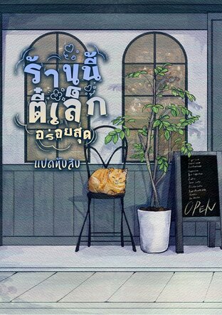 ร้านนี้ตี๋เล็กอร่อยสุด