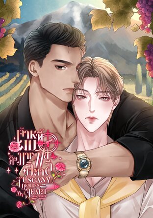 Tuscany Desires, My Heart #เจ้าหนี้ผมคือมาเฟียอิตาลี