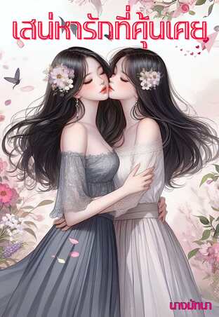เสน่หารักที่คุ้นเคย
