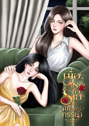 เมื่อภรรยาตัวร้ายกลับใจเป็นศรีภรรยา