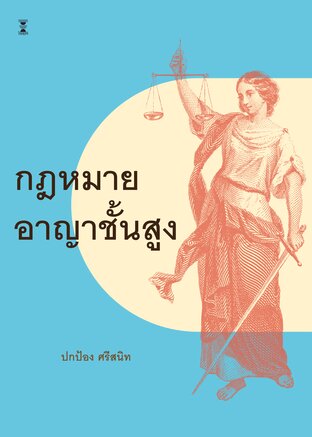 กฎหมายอาญาชั้นสูง