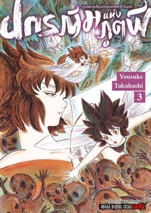 รวมผลงานชิ้นเอกของทาคาฮาชิ โยสุเกะ - ปกรณัมแห่งภูตผี เล่ม 03