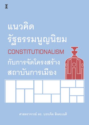 แนวคิดรัฐธรรมนูญนิยม (Constitutionalism) กับการจัดโครงสร้างสถาบันการเมือง
