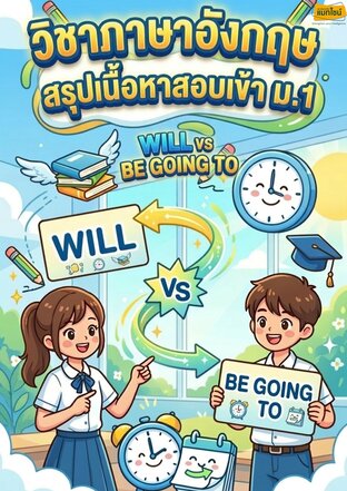 ใบงาน สรุุปเนื้อหาสอบเข้า ม.1 เรื่อง Will vs Be Going To