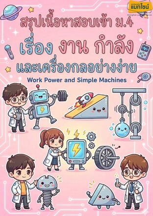 ใบงาน สรุุปเนื้อหาสอบเข้า ม.4 เรื่อง งาน กำลัง และเครื่องกลอย่างง่าย