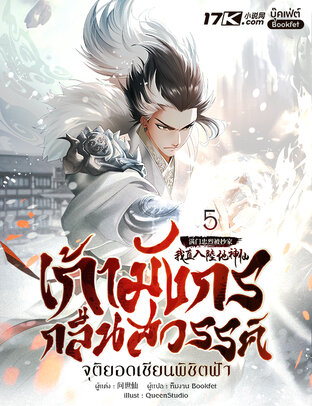 เก้ามังกรกลืนสวรรค์: จุติยอดเซียนพิชิตฟ้า เล่ม 5