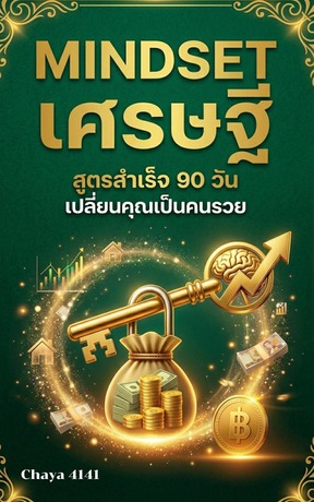 Mindset เศรษฐี