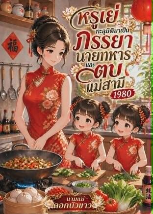 หรูเยว่ทะลุมิติมาเป็นภรรยานายทหารและตบแม่สามี 1980