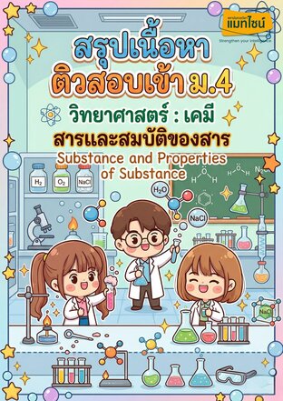 ใบงาน สรุุปเนื้อหาสอบเข้า ม.4 เรื่อง สาร และสมบัติของสาร