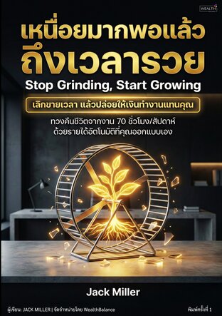 เหนื่อยมากพอแล้ว ถึงเวลารวย: เลิกขายเวลา ให้เงินทำงานแทนคุณ
