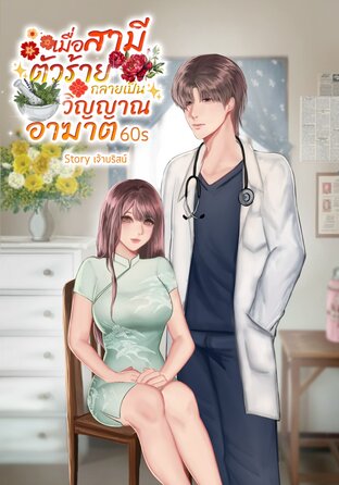 เมื่อสามีตัวร้ายกลายเป็นวิญญาณอาฆาต 60s