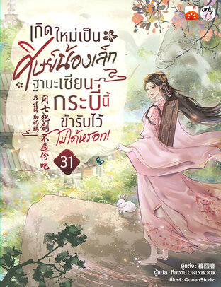 เกิดใหม่เป็นศิษย์น้องเล็ก ฐานะเซียนกระบี่นี้ข้ารับไว้ไม่ได้หรอก! เล่ม 31