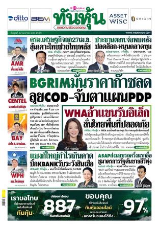 ทันหุ้น 22 เมษายน 2569
