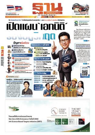 ฐานเศรษฐกิจ ฉบับ 4194