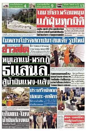 หนังสือพิมพ์ข่าวสด วันพุธที่ 22 เมษายน พ.ศ.2569
