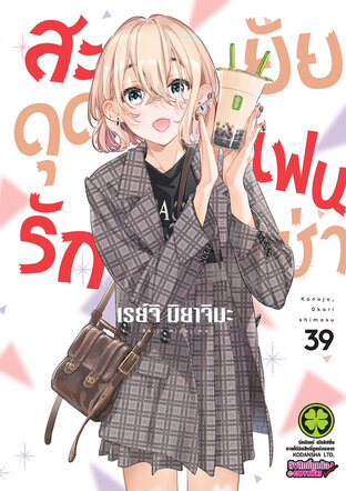 สะดุดรักยัยแฟนเช่า 39 - Kanojo, Okarishimasu
