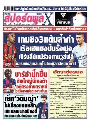 หนังสือพิมพ์สปอร์ตพูลXรายวัน วันพฤหัสบดีที่ 23 เมษายน พ.ศ.2569