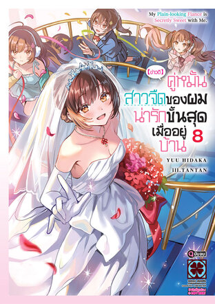 [ข่าวดี] คู่หมั้นสาวจืดของผมน่ารักขั้นสุดเมื่ออยู่บ้าน (นิยาย) 08