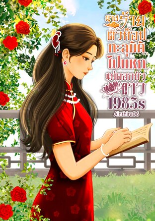 นางร้ายตัวท็อปทะลุมิติไปแหกแม่ดอกบัวขาว 1985s