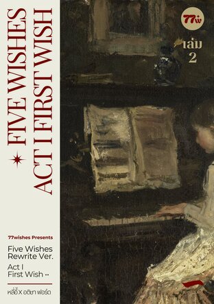 Five Wishes ACT I #เอกไอ เล่ม 2 (จบ)