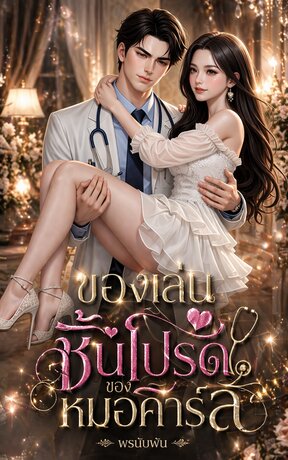 ของเล่นชิ้นโปรดของหมอคาร์ล
