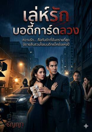 เล่ห์รัก บอดี้การ์ดลวง
