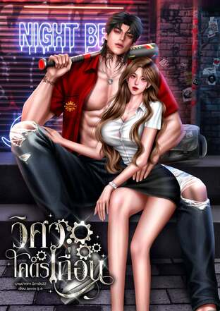 วิศวะโคตรเถื่อน