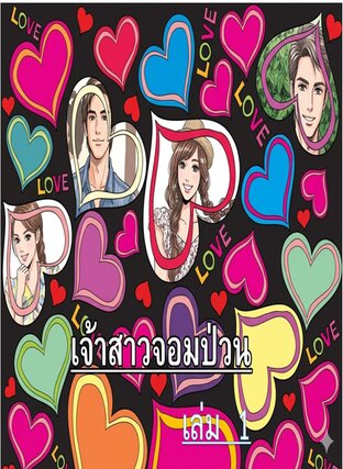 เจ้าสาวจอมป่วน เล่ม 1