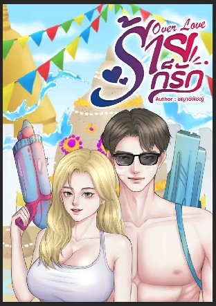 Over love ร้ายก็รัก