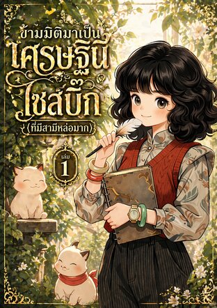 ข้ามมิติมาเป็นเศรษฐินีไซส์บิ๊ก (ที่มีสามีหล่อมาก) เล่ม 1