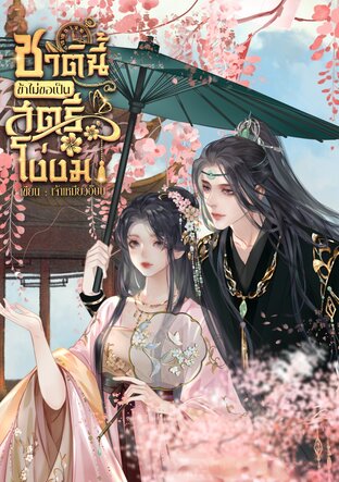 ชาตินี้ข้าไม่ขอเป็นสตรีโง่งม