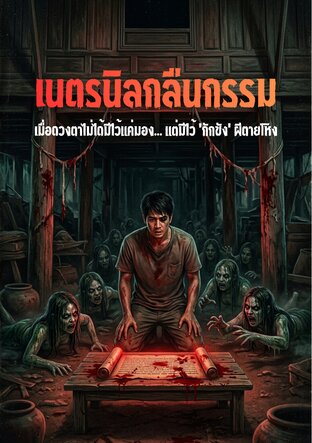 เนตรนิลกลืนกรรม เล่ม1
