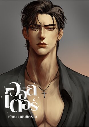 วอลเตอร์