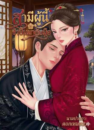 สามีผู้นี้ข้าปั้นมากับมือ