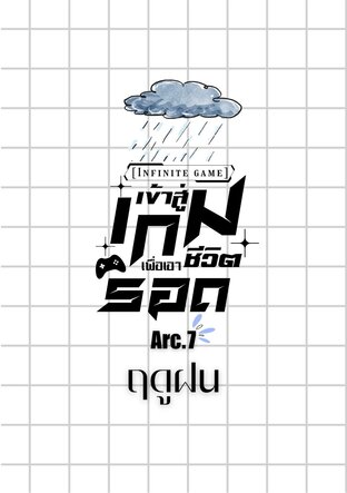 [Infinity game] เข้าสู่เกมเพื่อเอาชีวิตรอด Arc.7 ฤดูฝน
