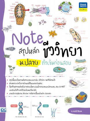 Thinkbeyond Book (ธิงค์บียอนด์ บุ๊คส์) 10987 หนังสือ Note สรุปหลักชีววิทยา ม.ปลาย ติวเข้มก่อนสอบ