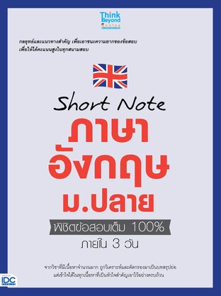 Thinkbeyond Book (ธิงค์บียอนด์ บุ๊คส์) 11014 หนังสือ Short Note ภาษาอังกฤษ ม.ปลาย พิชิตข้อสอบเต็ม 100% ภายใน 3 วัน