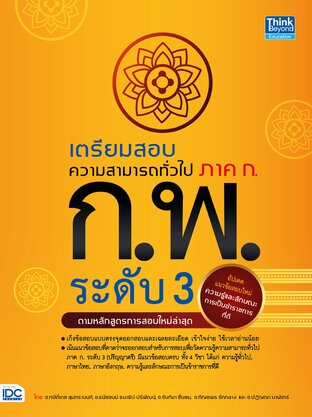 Thinkbeyond Book (ธิงค์บียอนด์ บุ๊คส์) 11021 หนังสือ เตรียมสอบความสามารถทั่วไป ภาค ก. ก.พ. ระดับ 3