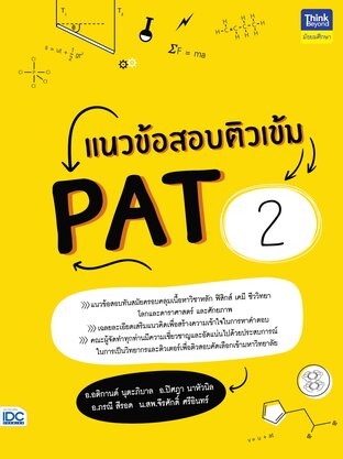 Thinkbeyond Book (ธิงค์บียอนด์ บุ๊คส์) 11052 หนังสือ แนวข้อสอบติวเข้ม PAT 2
