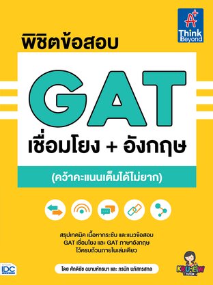 Thinkbeyond Book (ธิงค์บียอนด์ บุ๊คส์) 11038 หนังสือ พิชิตข้อสอบ GAT เชื่อมโยง+อังกฤษ (คว้าคะแนนเต็มได้ไม่ยาก)