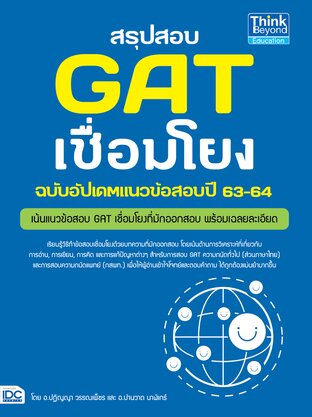 Thinkbeyond Book (ธิงค์บียอนด์ บุ๊คส์) 11069 หนังสือ สรุปสอบ GAT เชื่อมโยง ฉบับอัพเดทแนวข้อสอบปี 63-64