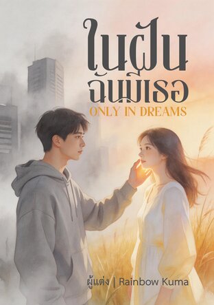 ในฝันฉันมีเธอ (Only in Dreams)