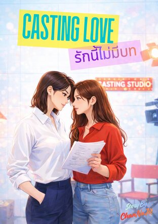 Casting Love รักนี้ไม่มีบท