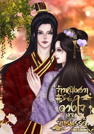 จ้าวหนิงฮวา ดวงใจจักรพรรดิ เล่ม 3 (จบ)