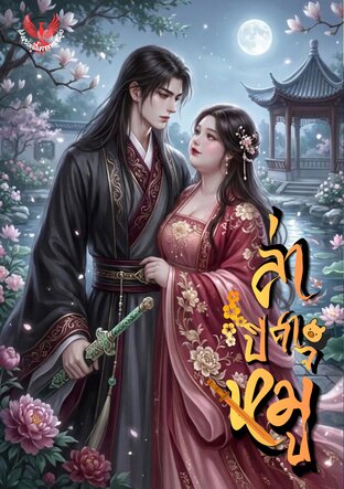 ล่าปีศาจหมู