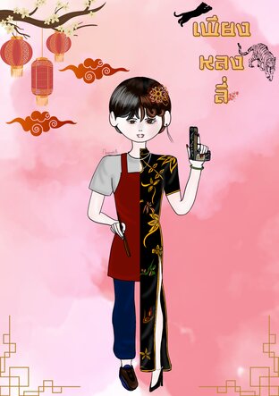 เพียงลี่หลิน