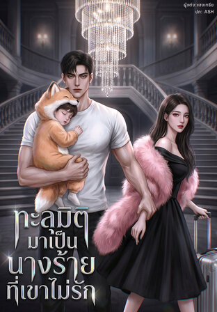 ทะลุมิติมาเป็นนางร้ายที่เขาไม่รัก